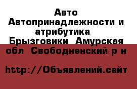 Авто Автопринадлежности и атрибутика - Брызговики. Амурская обл.,Свободненский р-н